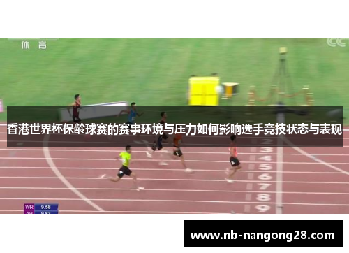 香港世界杯保龄球赛的赛事环境与压力如何影响选手竞技状态与表现