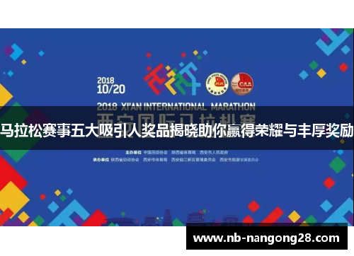马拉松赛事五大吸引人奖品揭晓助你赢得荣耀与丰厚奖励