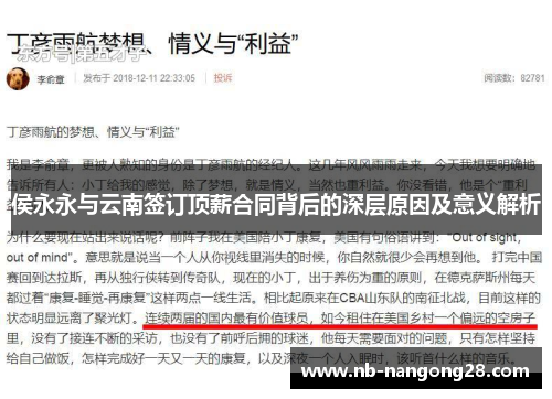 侯永永与云南签订顶薪合同背后的深层原因及意义解析