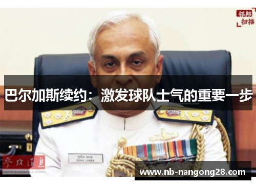 巴尔加斯续约:激发球队士气的重要一步
