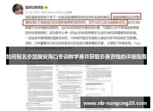 如何报名参加国安海口冬训教学赛并获取参赛资格的详细指南