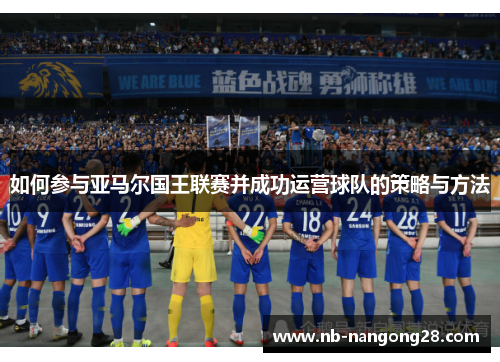 如何参与亚马尔国王联赛并成功运营球队的策略与方法