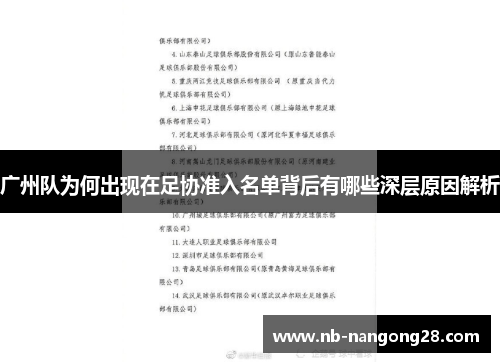 广州队为何出现在足协准入名单背后有哪些深层原因解析