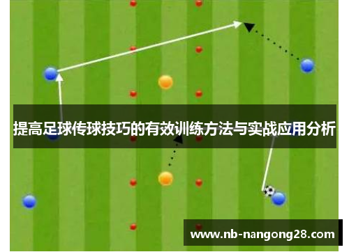 提高足球传球技巧的有效训练方法与实战应用分析