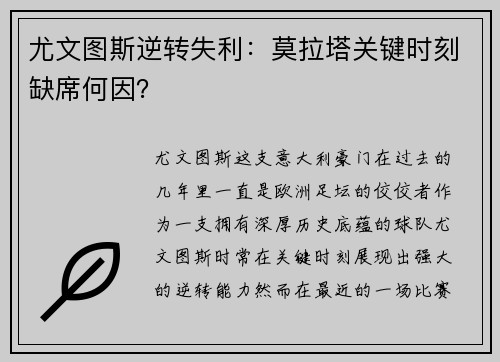 尤文图斯逆转失利:莫拉塔关键时刻缺席何因?