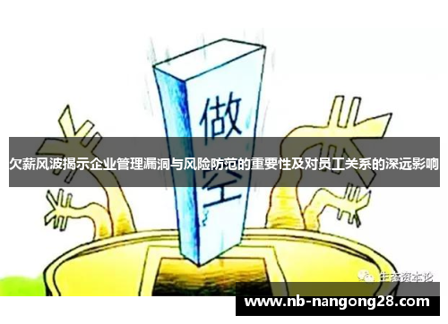 欠薪风波揭示企业管理漏洞与风险防范的重要性及对员工关系的深远影响