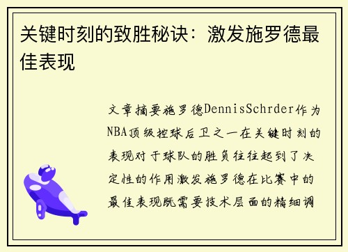 关键时刻的致胜秘诀:激发施罗德最佳表现