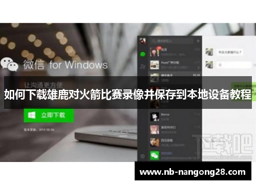 如何下载雄鹿对火箭比赛录像并保存到本地设备教程