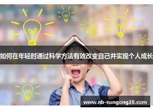 如何在年轻时通过科学方法有效改变自己并实现个人成长