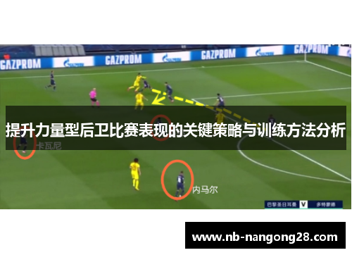 提升力量型后卫比赛表现的关键策略与训练方法分析