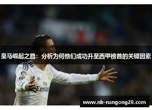 皇马崛起之路:分析为何他们成功升至西甲榜首的关键因素