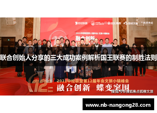 联合创始人分享的三大成功案例解析国王联赛的制胜法则