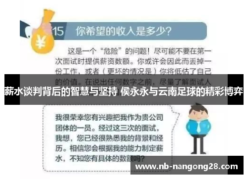 薪水谈判背后的智慧与坚持 侯永永与云南足球的精彩博弈