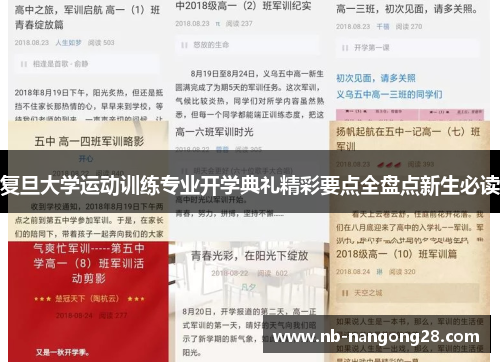 复旦大学运动训练专业开学典礼精彩要点全盘点新生必读