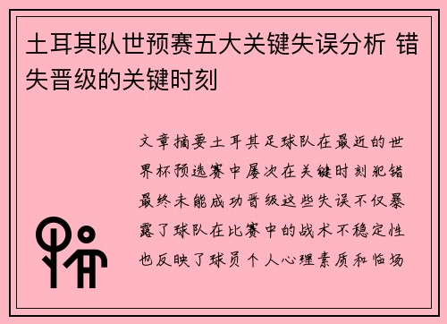 土耳其队世预赛五大关键失误分析 错失晋级的关键时刻