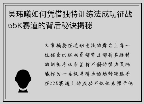 吴玮曦如何凭借独特训练法成功征战55K赛道的背后秘诀揭秘