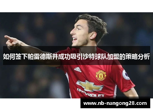 如何签下帕雷德斯并成功吸引沙特球队加盟的策略分析