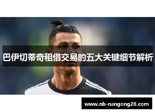 巴伊切蒂奇租借交易的五大关键细节解析