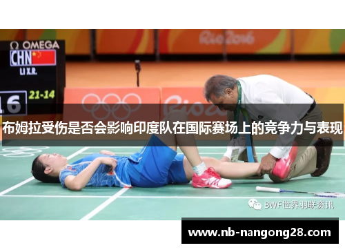 布姆拉受伤是否会影响印度队在国际赛场上的竞争力与表现