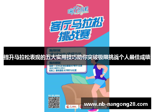 提升马拉松表现的五大实用技巧助你突破极限挑战个人最佳成绩