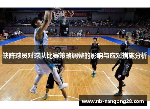 缺阵球员对球队比赛策略调整的影响与应对措施分析