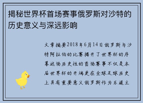 揭秘世界杯首场赛事俄罗斯对沙特的历史意义与深远影响