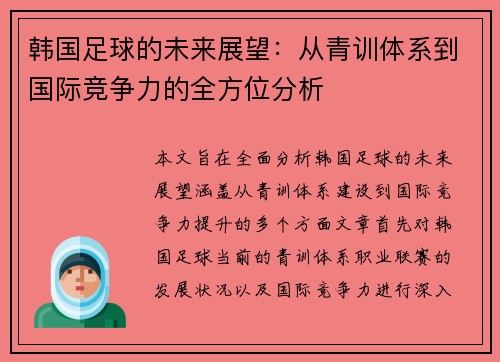 韩国足球的未来展望：从青训体系到国际竞争力的全方位分析