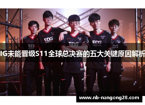 IG未能晋级S11全球总决赛的五大关键原因解析