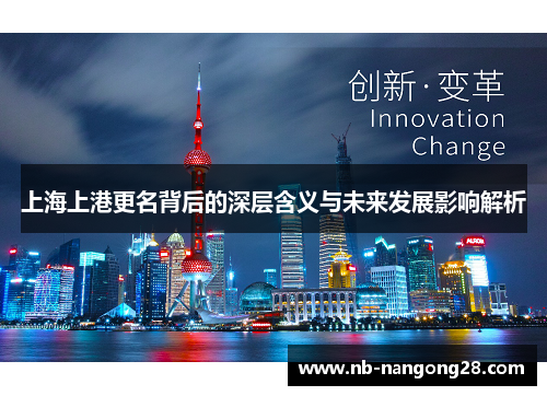 上海上港更名背后的深层含义与未来发展影响解析