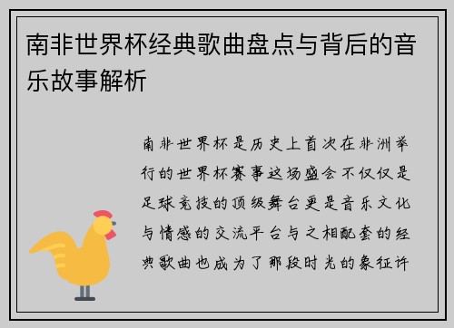 南非世界杯经典歌曲盘点与背后的音乐故事解析