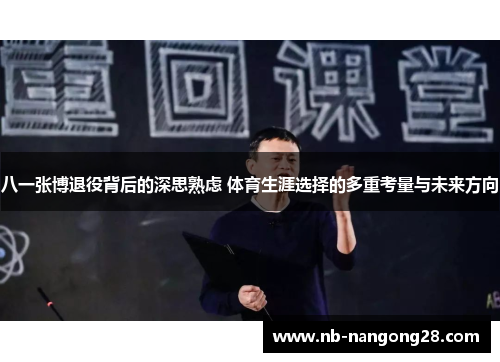 八一张博退役背后的深思熟虑 体育生涯选择的多重考量与未来方向