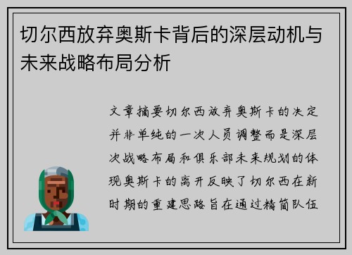 切尔西放弃奥斯卡背后的深层动机与未来战略布局分析