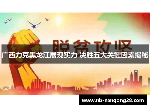 广西力克黑龙江展现实力 决胜五大关键因素揭秘