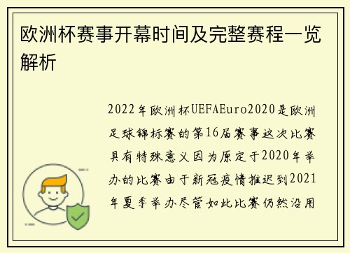 欧洲杯赛事开幕时间及完整赛程一览解析