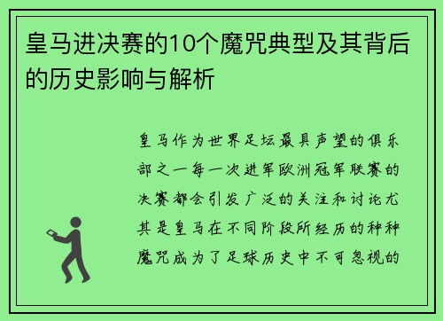 皇马进决赛的10个魔咒典型及其背后的历史影响与解析