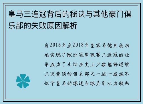 皇马三连冠背后的秘诀与其他豪门俱乐部的失败原因解析