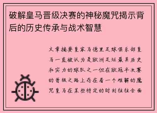 破解皇马晋级决赛的神秘魔咒揭示背后的历史传承与战术智慧