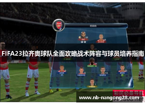 FIFA23拉齐奥球队全面攻略战术阵容与球员培养指南