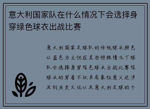意大利国家队在什么情况下会选择身穿绿色球衣出战比赛