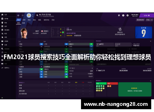 FM2021球员搜索技巧全面解析助你轻松找到理想球员