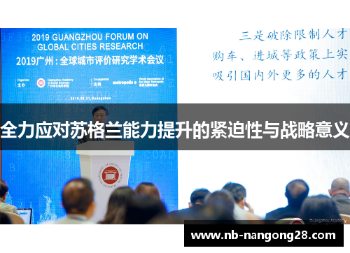 全力应对苏格兰能力提升的紧迫性与战略意义