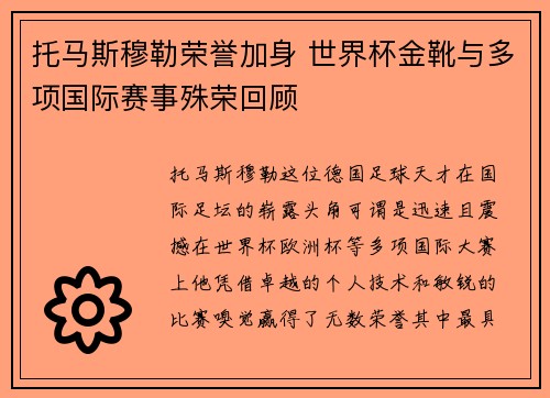 托马斯穆勒荣誉加身 世界杯金靴与多项国际赛事殊荣回顾