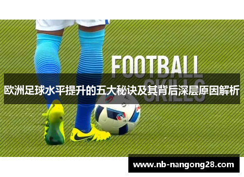 欧洲足球水平提升的五大秘诀及其背后深层原因解析