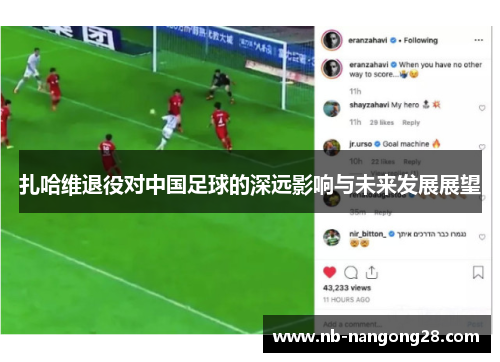 扎哈维退役对中国足球的深远影响与未来发展展望