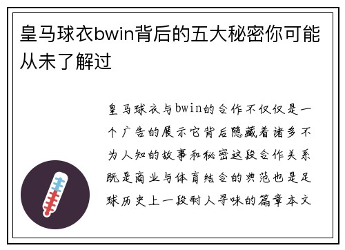 皇马球衣bwin背后的五大秘密你可能从未了解过