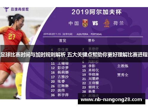 足球比赛时间与加时规则解析 五大关键点帮助你更好理解比赛进程