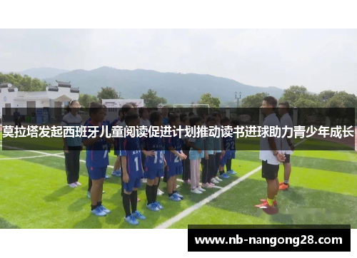 莫拉塔发起西班牙儿童阅读促进计划推动读书进球助力青少年成长