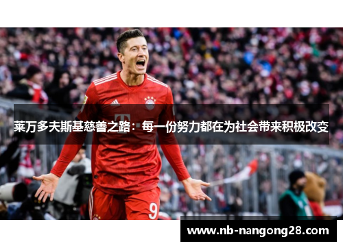 莱万多夫斯基慈善之路:每一份努力都在为社会带来积极改变