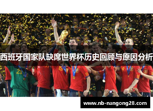 西班牙国家队缺席世界杯历史回顾与原因分析