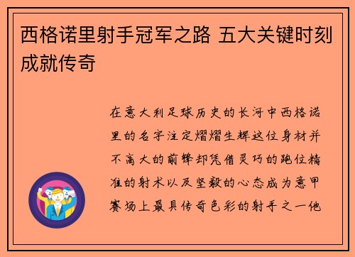 西格诺里射手冠军之路 五大关键时刻成就传奇